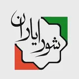 شورایاری محله مطهری( منطقه ۱۵)