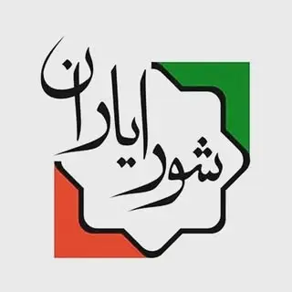 شورایاری محله مطهری( منطقه ۱۵)