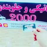 میکانیکی ، جلوبندی 2000