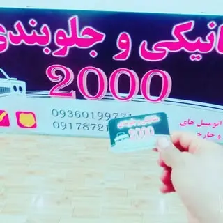 میکانیکی ، جلوبندی 2000