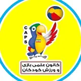 کانون علمی بازی و ورزش کودکان