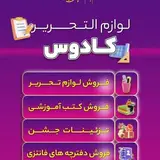 فروشـگاه کِــتاب و تحـریر کــادوس?