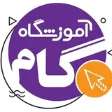 آموزشگاه گام | Gamacademy