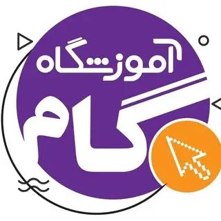 آموزشگاه گام | Gamacademy