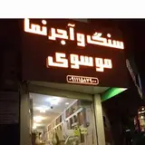 اجر نسوز و سنگ موسوی