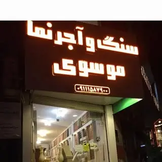اجر نسوز و سنگ موسوی