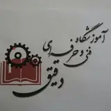 amuzeshgahe daghigh