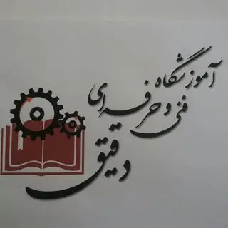 amuzeshgahe daghigh