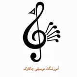 آموزشگاه موسیقی چکاوک|تدریس ساز و آواز