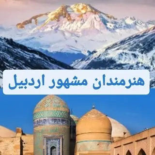 هنرمندان مشهور اردبیل