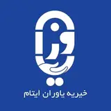 yavaran_1382  خیریه یـاوران ایتـام