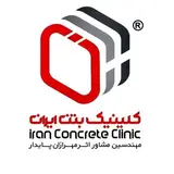کلینیک بتن ایران