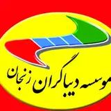 موسسه _دیباگران_ زنجان