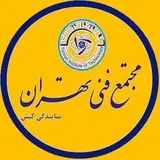 آموزشگاه مجتمع فنی تهران - كيش