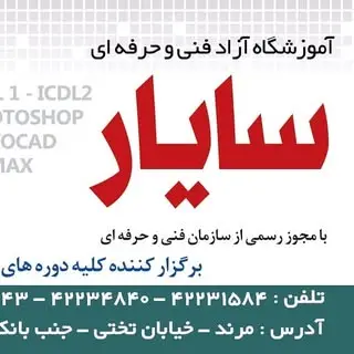 AMOZESHGAH SAYAR