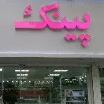 فروشگاه ارایشی و بهداشتی پینک