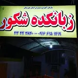 زبانکده شکور-پرديس 09166151419
