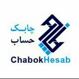 chabok_hesaaab