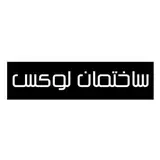 ساختمان لوکس