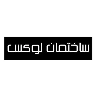 ساختمان لوکس