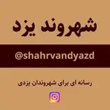 شهروند یزد Shahrvan Yazd