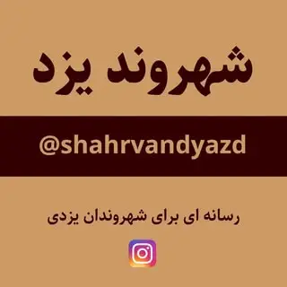 شهروند یزد Shahrvan Yazd