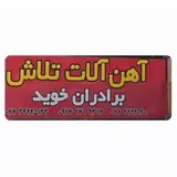 مجتمع آهن آلات تلاش/برادران خوید