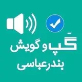 گپ و گويش بندرعباسى