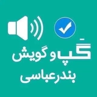 گپ و گويش بندرعباسى