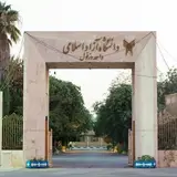 دانشجویان دانشگاه آزاد دزفول