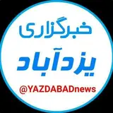 ?خبرگزاری یزدآباد?