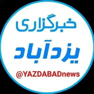 ?خبرگزاری یزدآباد?