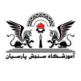 آموزشگاه فنی و حرفه‌ای سنجش پارسیان