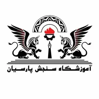 آموزشگاه فنی و حرفه‌ای سنجش پارسیان