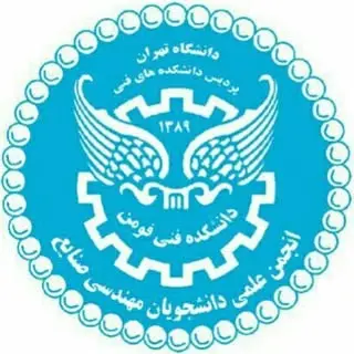 انجمن علمی مهندسی صنایع دانشکده فنی فومن-دانشگاه تهران