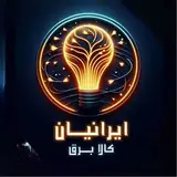 کالای برق ايرانيان