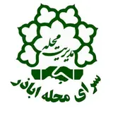 خانه فناوری اطلاعات سرای محله اباذر