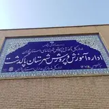 آموزش وپرورش پاکدشت