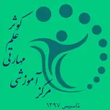 آموزشگاه علم‌کوثر|برندبرترآموزشی
