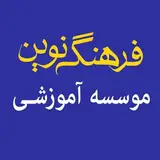 ديپلم موسسه آموزشی فرهنگ نوين