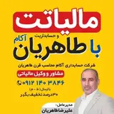 شرکت حسابداری و مالیاتی طاهریان