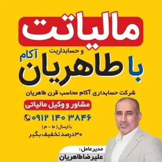 شرکت حسابداری و مالیاتی طاهریان