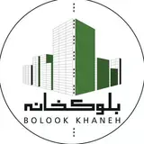 شرکت بلوک خانه ایرانیان