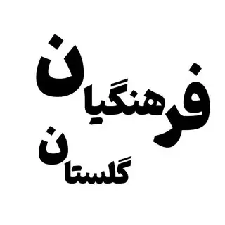 | فرهنگیان استان گلستان |