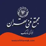 مجتمع فنی تهران نمایندگی نارمک