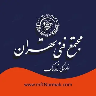 مجتمع فنی تهران نمایندگی نارمک