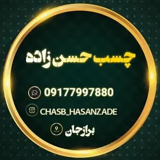 چسب حسن زاده‌