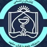 تنها پیج رسمی #دانشگاه_علوم_پزشکی_مشهد