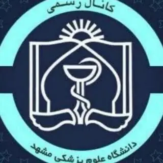 تنها پیج رسمی #دانشگاه_علوم_پزشکی_مشهد
