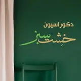 دکوراسیون خشت سبز